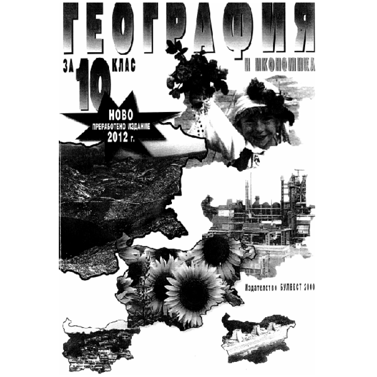 География и Икономика за 10 клас