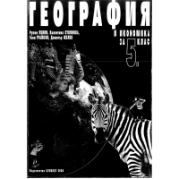 География и икономика за 5 клас 2016