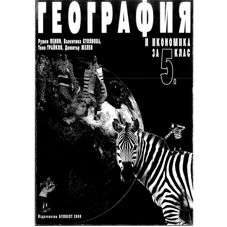 География и икономика за 5 клас 2016