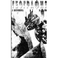 География и икономика за 9 клас