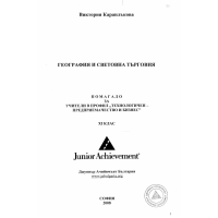 География и световна търговия Каранлъкова