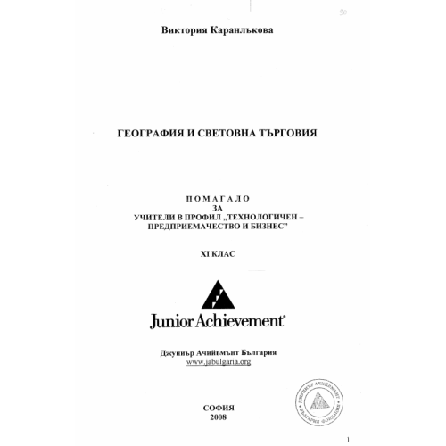 География и световна търговия Каранлъкова