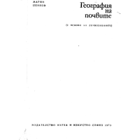 География на почвите Пенков 1973