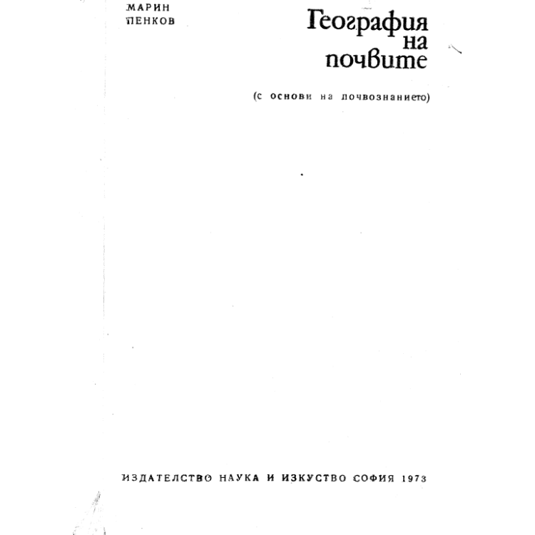 География на почвите Пенков 1973