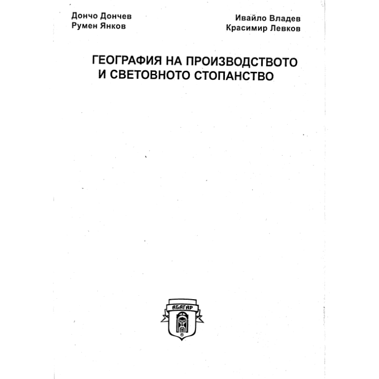География на производството и световното стопанство Дончев