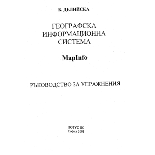 Географска информационна система - Лотус Ис София - 2001