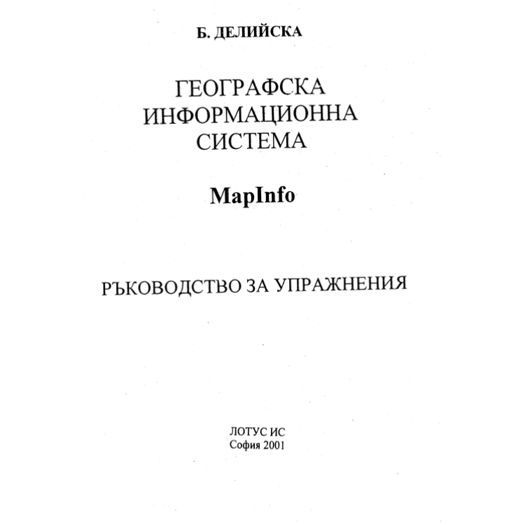 Географска информационна система - Лотус Ис София - 2001