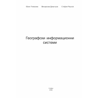 Географски информационни системи Тепелиев