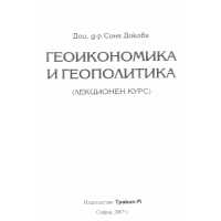 Геоикономика и геополитика Лекционен курс 2007