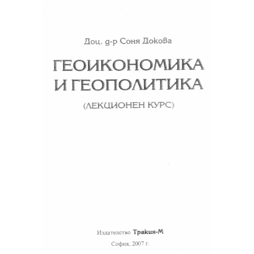 Геоикономика и геополитика Лекционен курс 2007