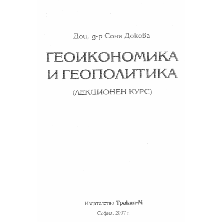 Геоикономика и геополитика Лекционен курс 2007