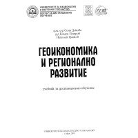 Геоикономика и регионално развитие дистанционно обучение Докова 2009