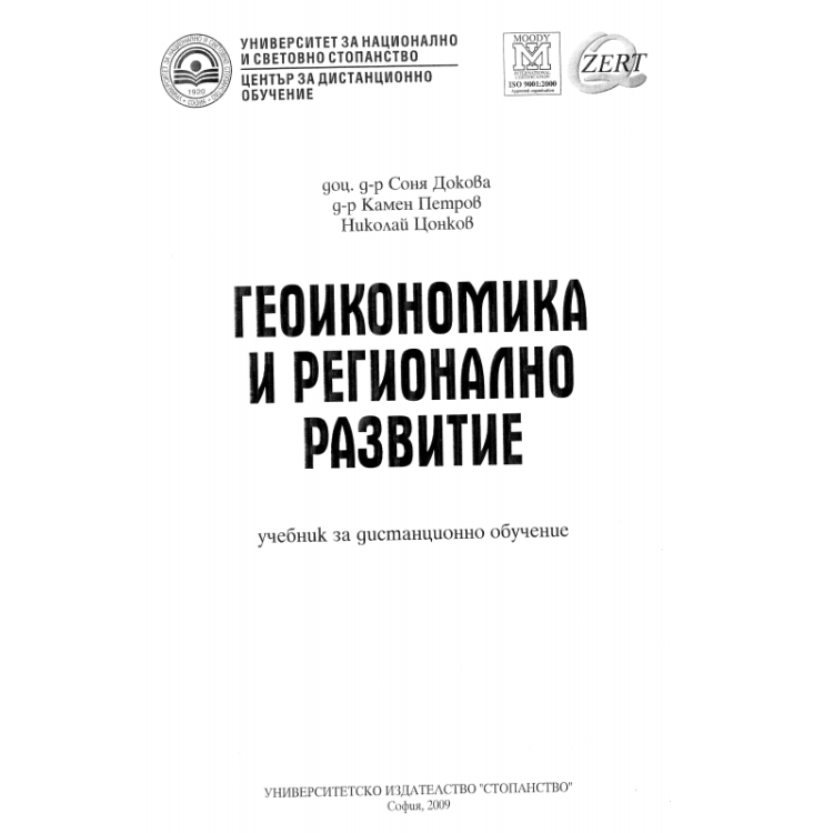 Геоикономика и регионално развитие дистанционно обучение Докова 2009