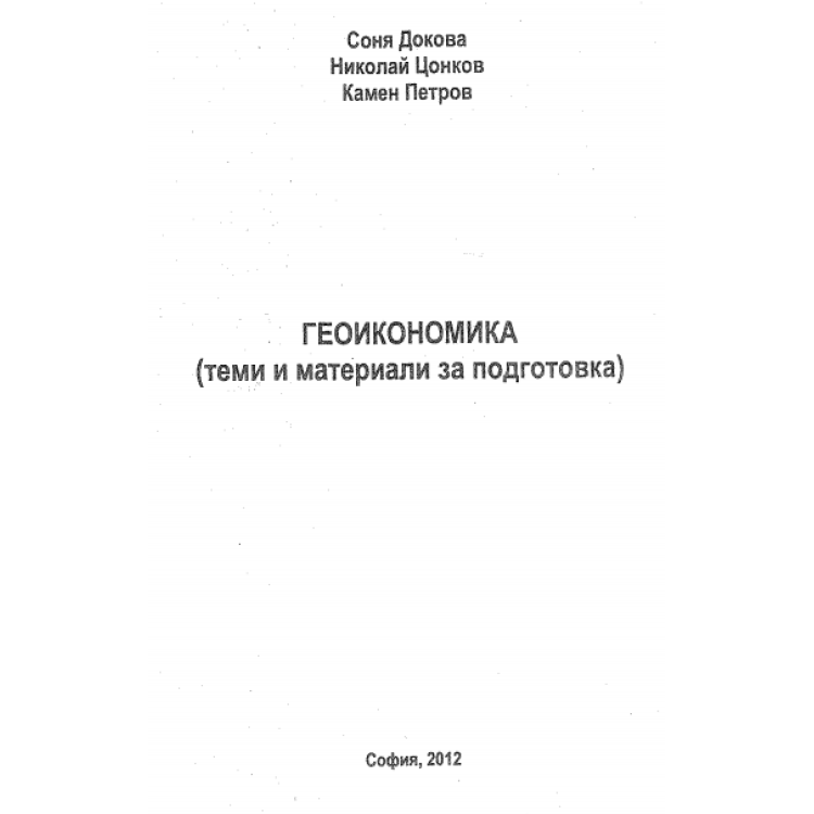 Геоикономика (теми и материали за подготовка) - Докова