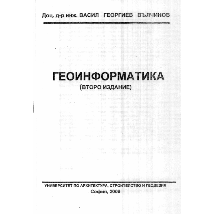 Геоинформатика Вълчинов 2009