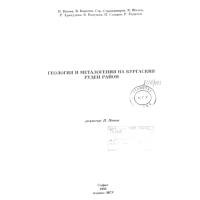 Геология и металогения на бургаския руден район Ковачев 1993