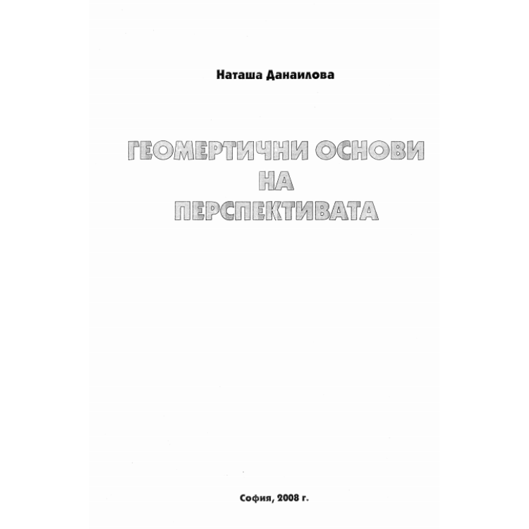Геометрични основи на перспективата  Данаилова 2008г.