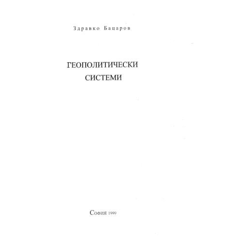 Геополитически системи Бацаров 1999г.
