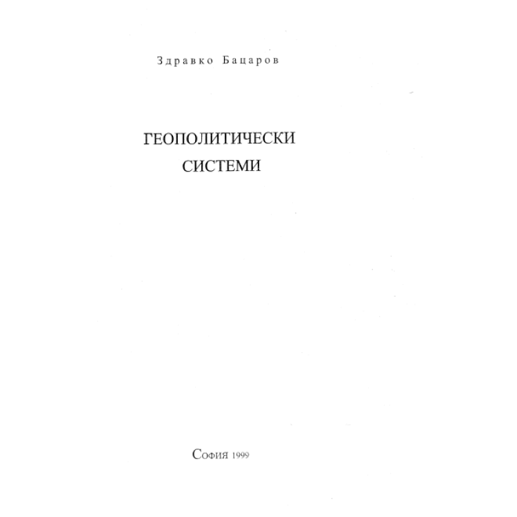 Геополитически системи Бацаров 1999г.
