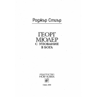 Георг Мюлер с упование в Бога - Спиър