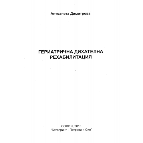 Гериатрична дихателна рехабилитация 2013 Димитрова