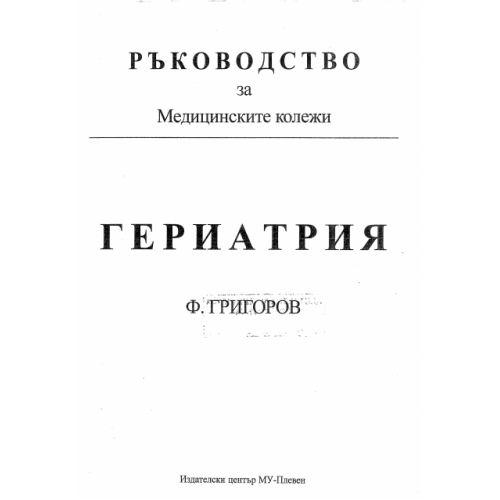 Гериатрия ръководство Григоров