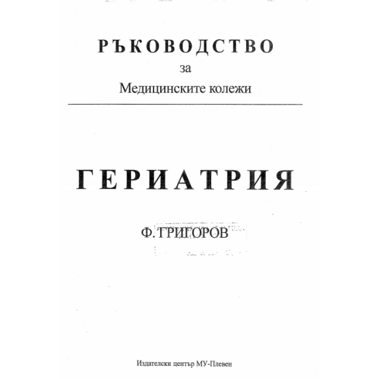 Гериатрия ръководство Григоров