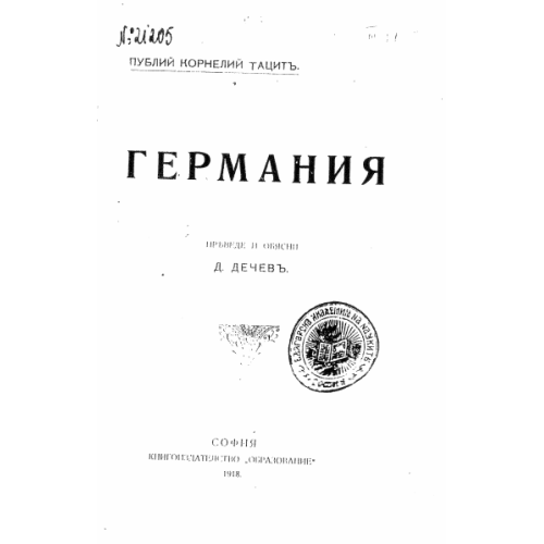 Германия 1918 Дечевъ