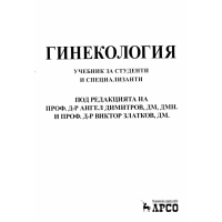 Гинекология учебник за студенти Димитров 2013