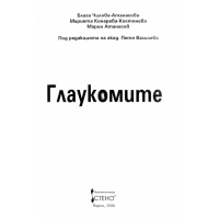 Глаукомите 2006, Василева