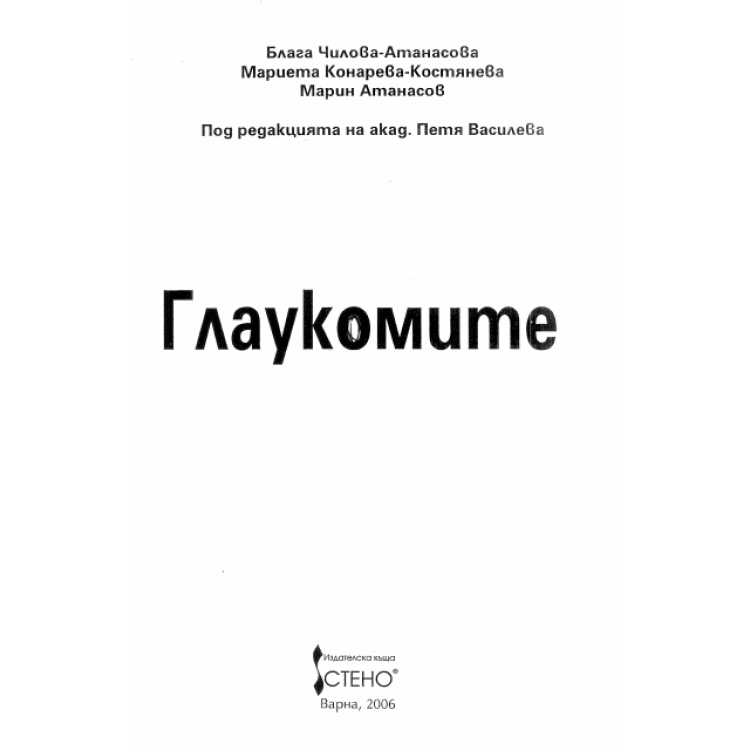 Глаукомите 2006, Василева