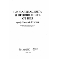 Глобализацията и недоволните от нея, Стиглиц 2003