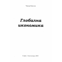 Глобална икономика 2009, Николов