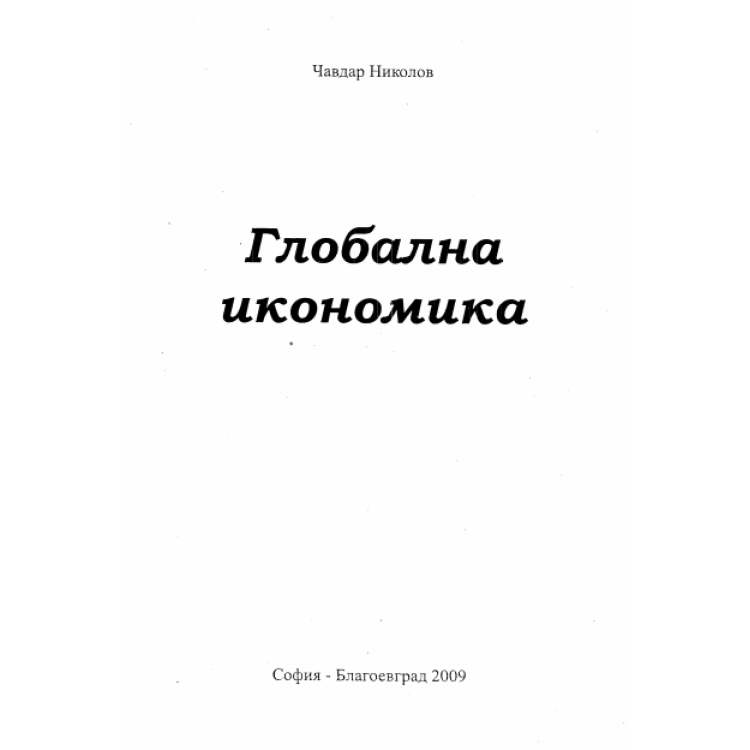 Глобална икономика 2009, Николов
