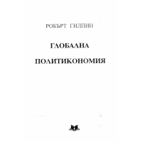 Глобална политикономия, Гилпин 2003