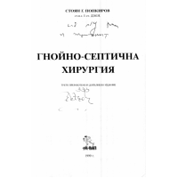 Гнойно-септична хирургия трето преработено издание, Попкиров 1999г.