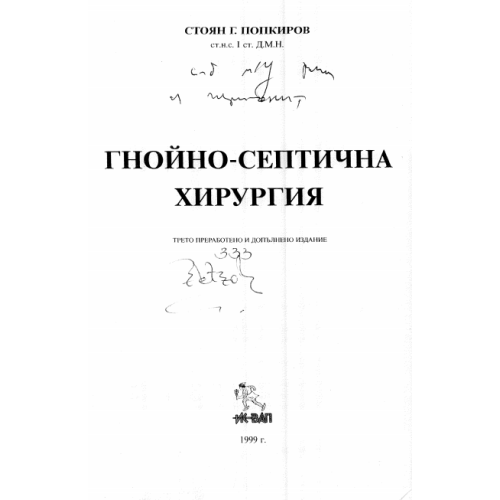 Гнойно-септична хирургия трето преработено издание, Попкиров 1999г.