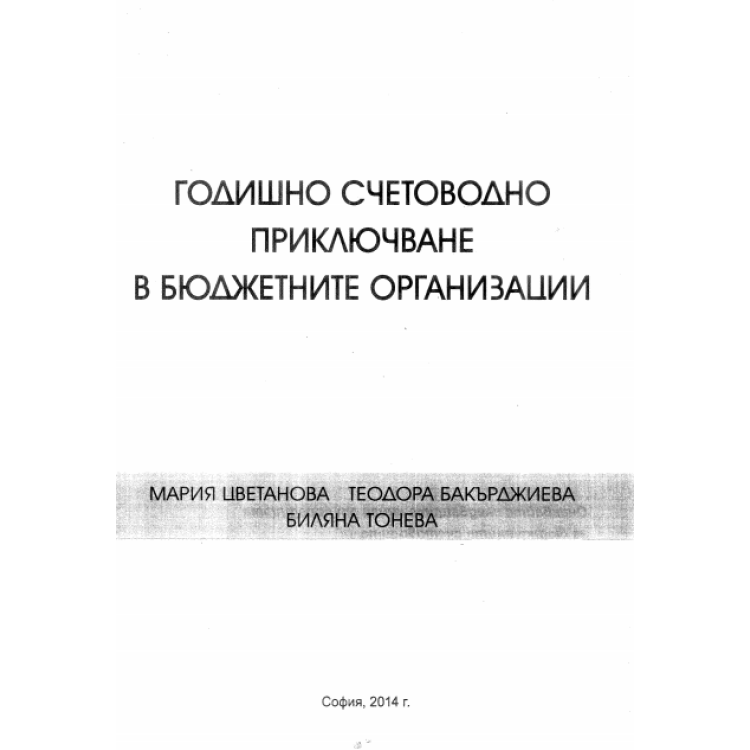 Годишно счетоводно приключване в бюджетните организации 2014, Цветанова
