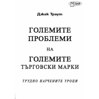 Големите проблеми на големите търговски марки, Траут