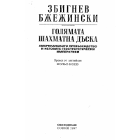 Голямата шахматна дъска, 1997г.