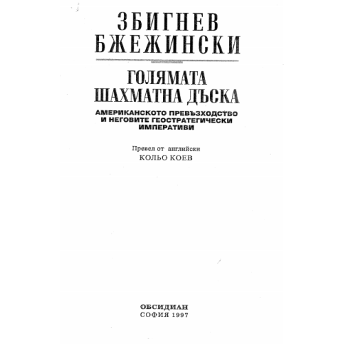 Голямата шахматна дъска, 1997г.