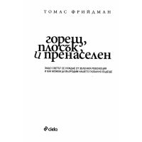 Горещ, плосък и пренаселен Фрийдман