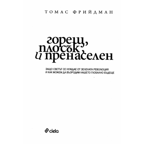 Горещ, плосък и пренаселен Фрийдман