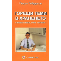 Горещи теми в храненето Гайдурков 2011