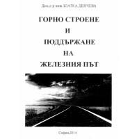 Горно строене и поддържане на железния път Денчева 2014