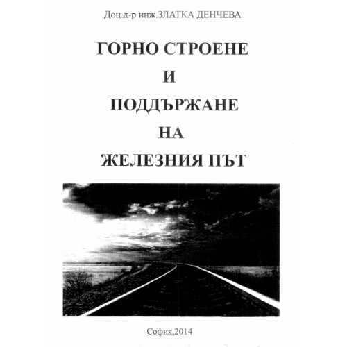 Горно строене и поддържане на железния път Денчева 2014