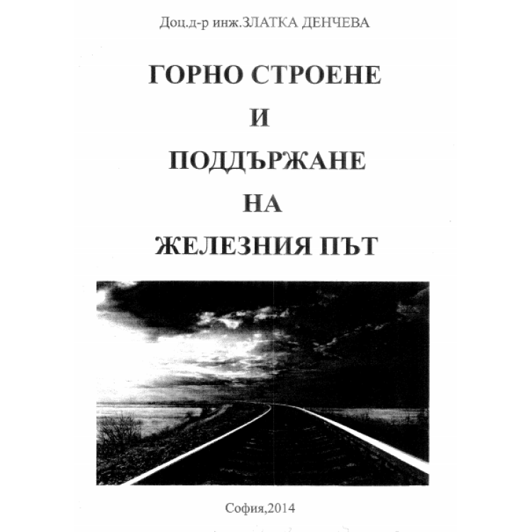 Горно строене и поддържане на железния път Денчева 2014