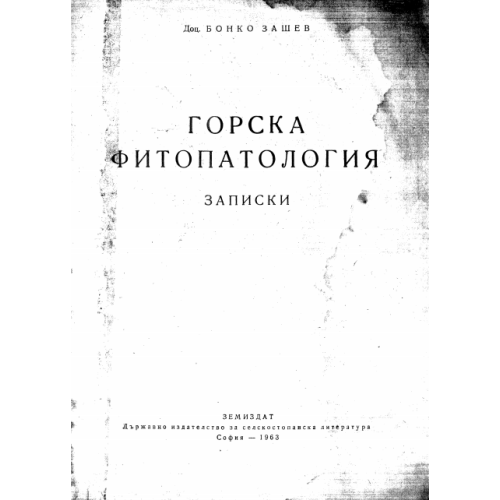 Горска фитопатология Зашев