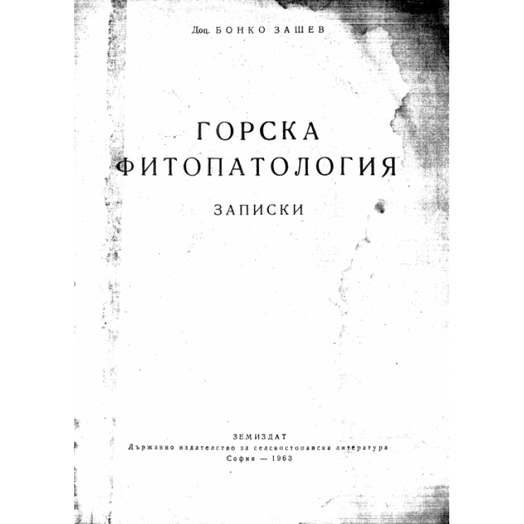 Горска фитопатология Зашев