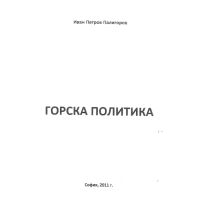 Горска политика Палигоров 2011